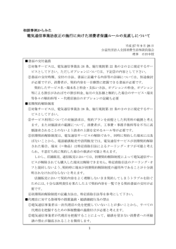 相談事例からみた電気通信事業法改正の施行に向けた消費者保護