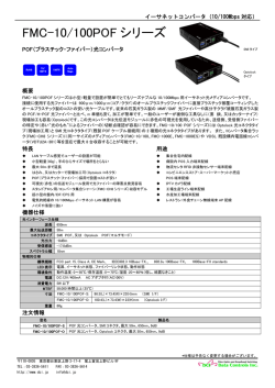 FMC-10/100POF シリーズ