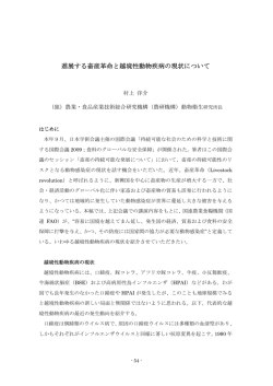 進展する畜産革命と越境性動物疾病の現状について