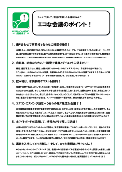 エコな会議のポイント！