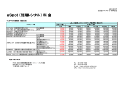 eSpot料金価格表