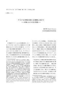 アステカ宗教の新たな理解に向けて―供犠における死の問題
