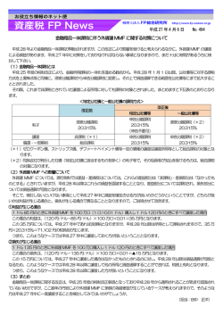 494 金融商品一体課税に伴う外貨建MMFに関する対策について