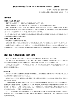 第5回カターレ富山「2016 ファン・サポーターカンファレンス」議事録 選手