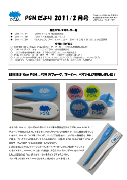 PGM だより 2011/2 月号