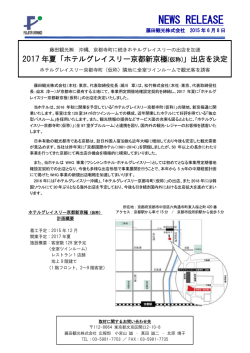 【藤田観光】ホテルグレイスリー京都新京極(仮称）2017年夏開業決定