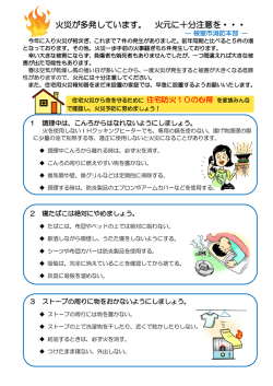 火災が多発しています。 火元に十分注意を