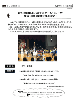 2016年11月22日：新たに開幕したバスケットボール&ldquo;Bリーグ&ldquo;