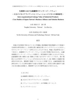 生産財における組織間のリンケージ・バリュー 要旨