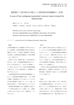 腹腔鏡下で基本術式を施行した境界悪性卵巣腫瘍の 1 症例 A case of