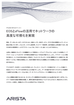 EOSとsFlowの活用でネットワークの 高度な可視化を実現