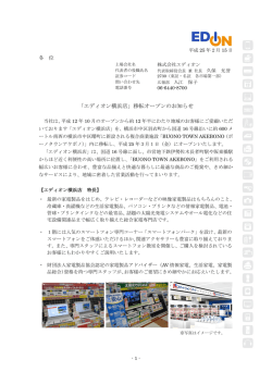 「エディオン横浜店」移転オープンのお知らせ327KB