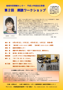 第2回 朗読ワークショップ