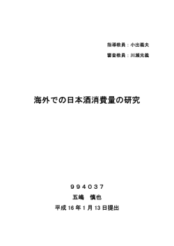 海外での日本酒消費量の研究