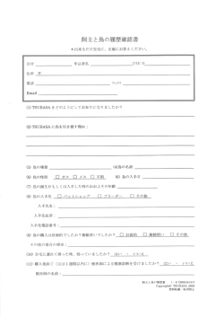 食司主と鳥の履歴確認書