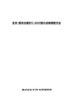 玄米・精米白度計C-300の点検調整方法 Rev.0504