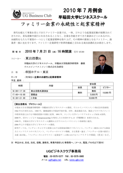 2010 年 7 月例会 ファミリー企業の永続性と起業家精神