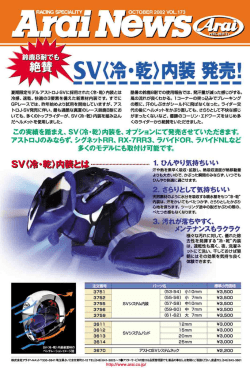 鈴鹿8耐でも絶賛！SV〈冷・乾〉内装発売