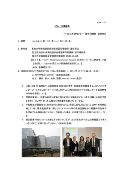 2014.11.25 リヨン 出張報告 (一社)日本銅センター 技術開発部 斎藤晴夫