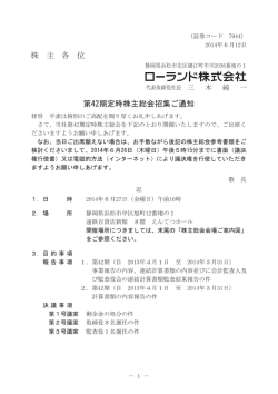 株 主 各 位 第42期定時株主総会招集ご通知