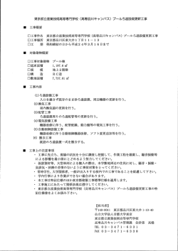 東京都立産業技術高等専門学校 (高専品川キャンパス) プールろ過設備