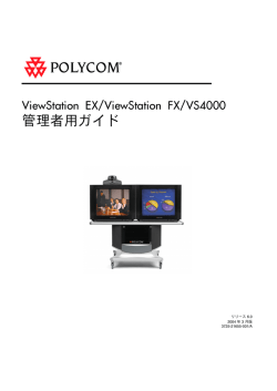 ViewStation EX/ViewStation FX/ VS4000 システムの概要