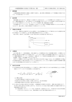 小規模建築物の圧密沈下計算方法（案）