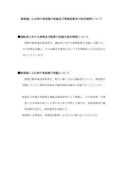 Page 1 新規雇い入れ時の事故歴の把握及び乗務員教育の保存期間