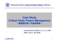 Case Study CCPM 建設設計業への適用事例 － リードタイムを1/3に