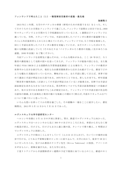 1 フィンランドで考えたこと（1）－聴覚障害児教育の変貌・最先端 鳥越