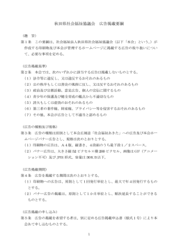 秋田県社会福祉協議会 広告掲載要綱（PDF）