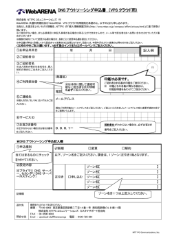 DNSアウトソーシング申込書