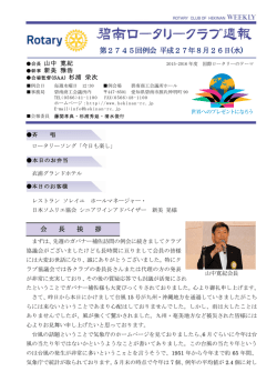 第2745回例会 平成27年8月26日(水)