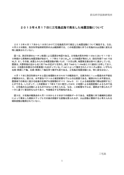 2013年4月17日に三宅島近海で発生した地震活動