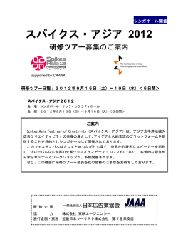 スパイクス・アジア 2012 - JAAA 一般社団法人 日本広告業協会