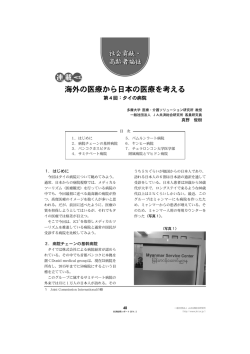 連載＞海外の医療から日本の医療を考える第4回：タイの病院 [PDF
