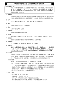やまと世界料理の屋台村 出店団体募集要項（追加募集）