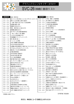 SVC-26（80曲） 曲目リスト