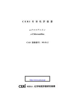 o -クロロアニリン - 化学物質評価研究機構