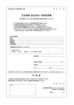 広告掲載・宣伝告知 承諾依頼書