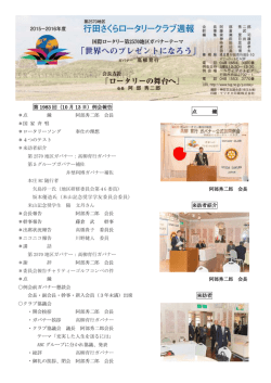 第1983回週報 - 行田さくらロータリークラブ