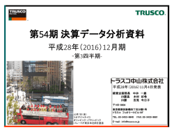 第54期 決算データ分析資料 - TRUSCO トラスコ中山株式会社