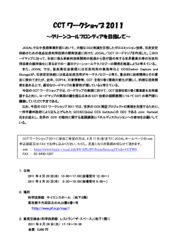 CCT ワークショップ 2011
