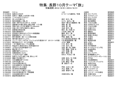 特集：長野10月テーマ「旅」