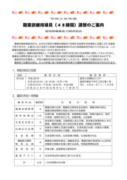 職業訓練指導員（48時間）講習のご案内