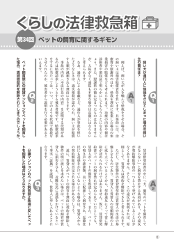 くらしの法律救急箱：第34回 ペットの飼育に関するギモン