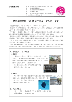 琵琶湖博物館 7 月14 日リニューアルオープン