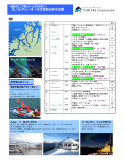 魅惑のセニヤ島とオーロラを求めて/北ノルウェーオーロラ探訪の旅8日間
