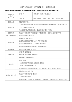 教員募集 - 学校法人 四天王寺学園