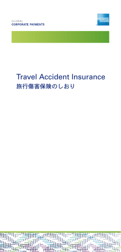 旅行傷害保険のしおり - American Express Global Corporate Payments